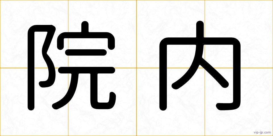 院内の画像
