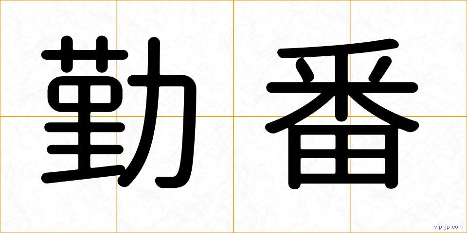 勤番の画像