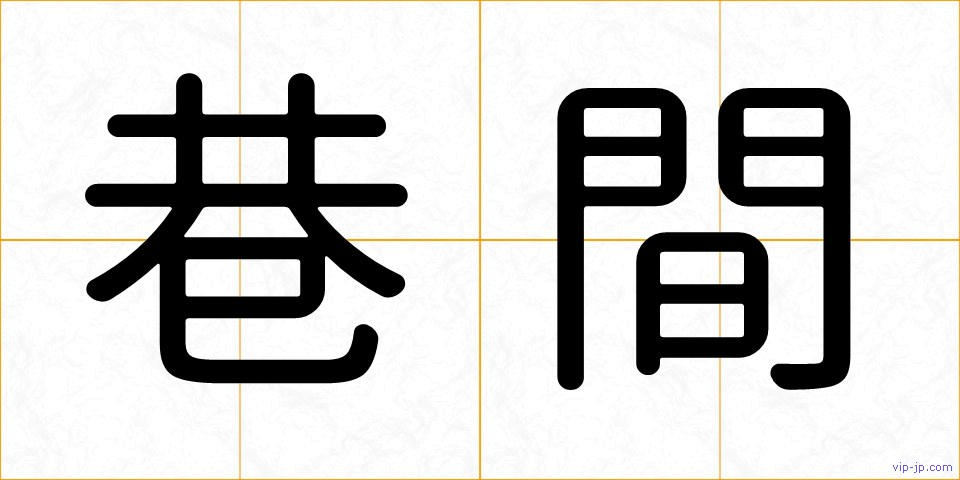 巷間の画像