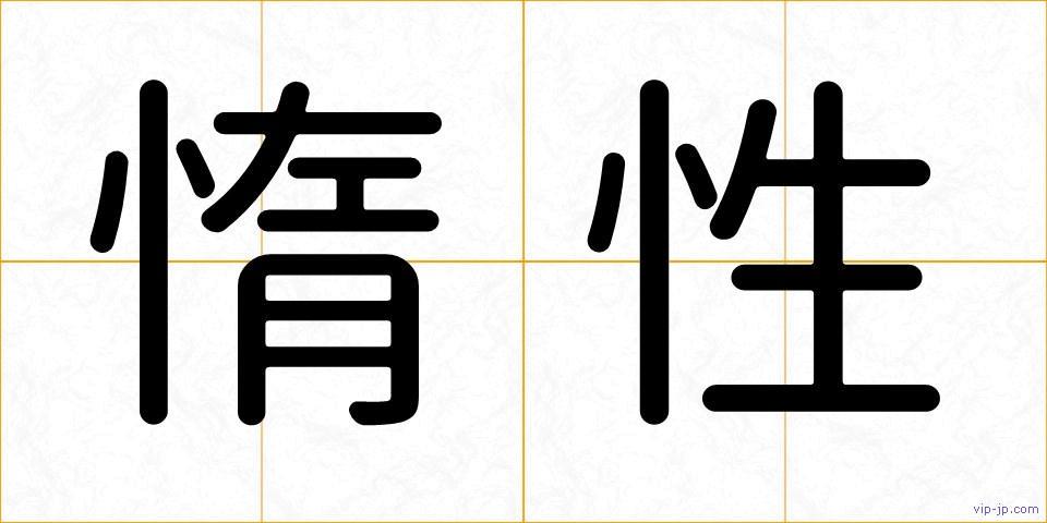 惰性の画像