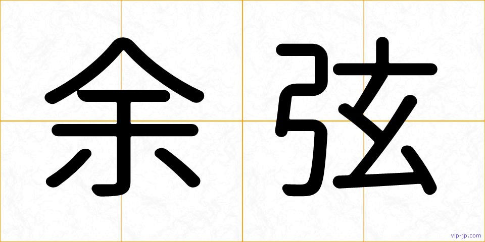 余弦の画像
