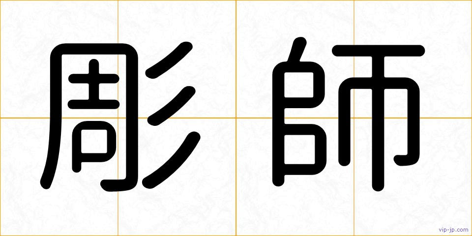 彫師の画像
