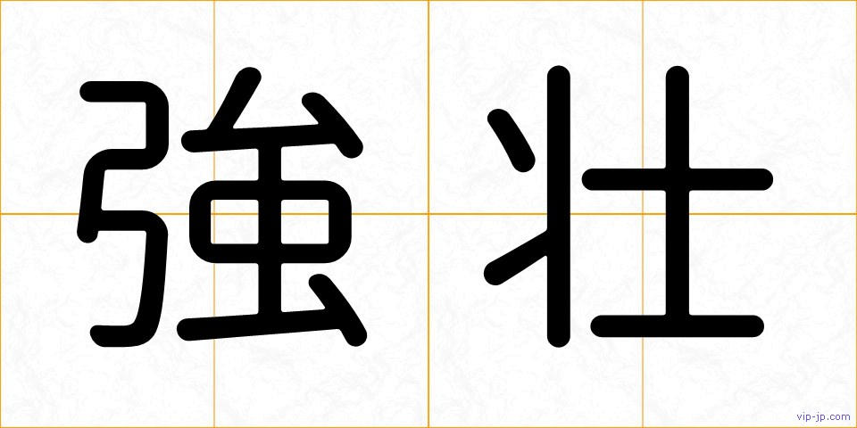 強壮の画像