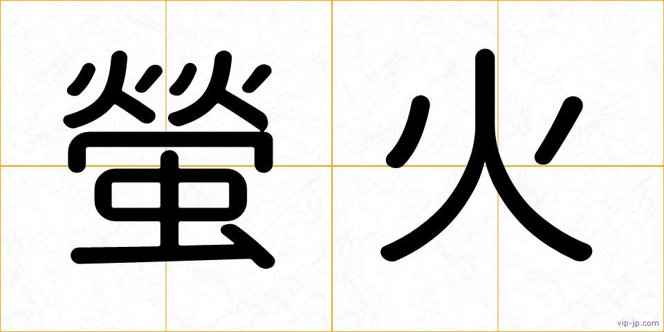 螢火の画像