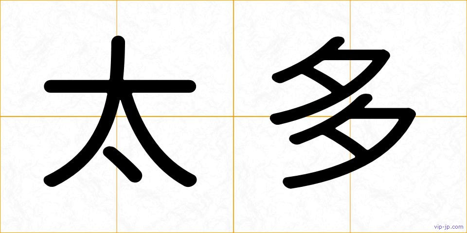 太多の画像
