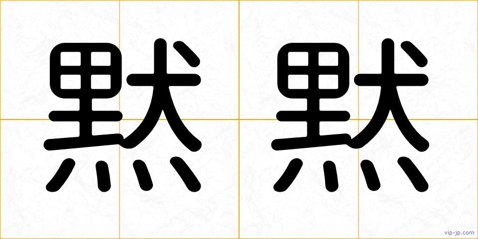 黙黙の画像