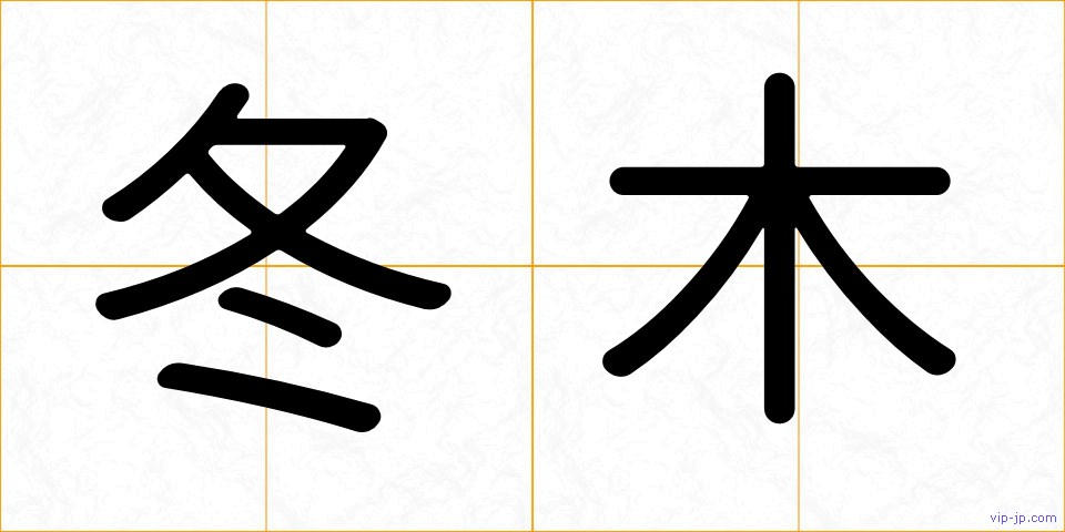 冬木の画像