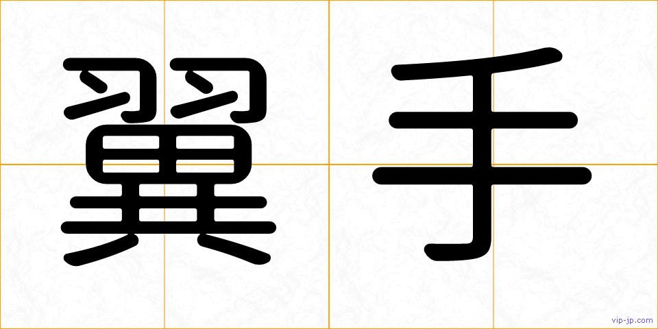 翼手の画像