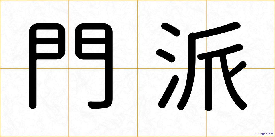 門派の画像