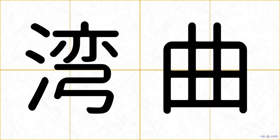 湾曲の画像