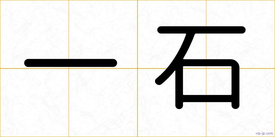 一石の画像
