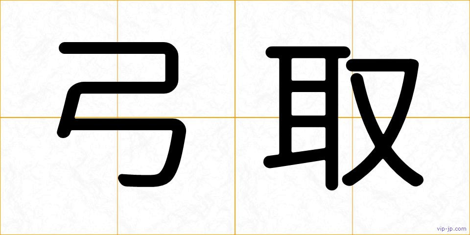 弓取の画像