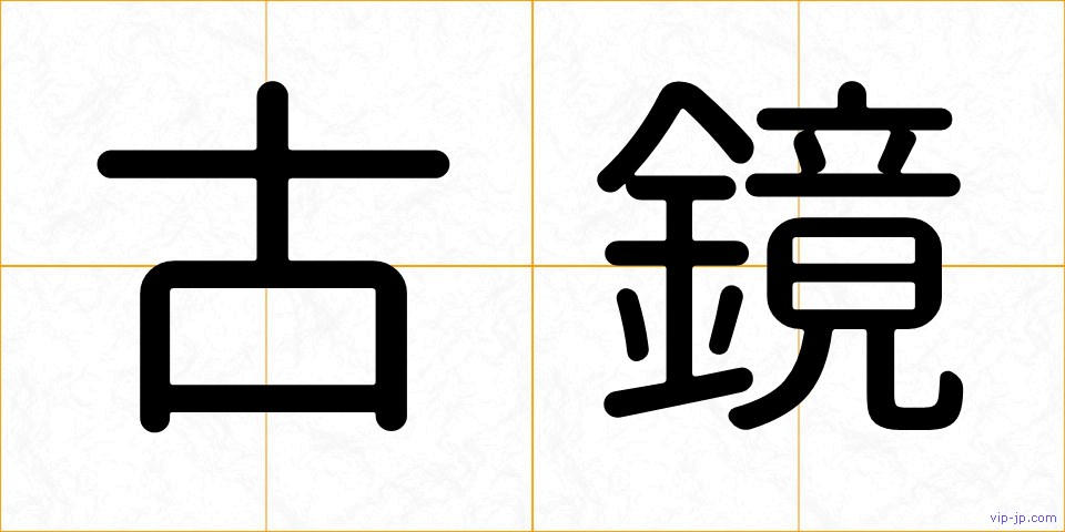 古鏡の画像