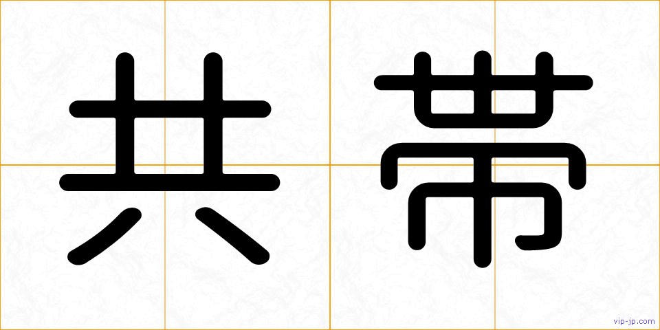 共帯の画像