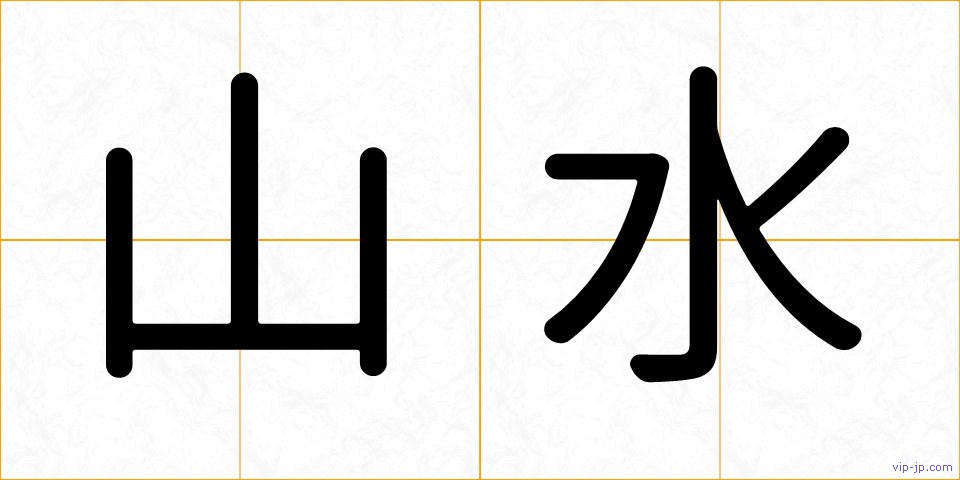 山水の画像