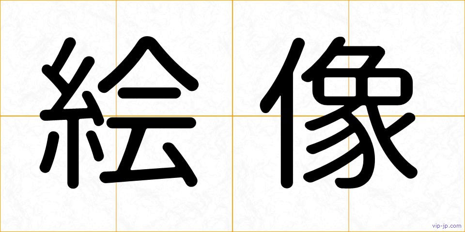 絵像の画像