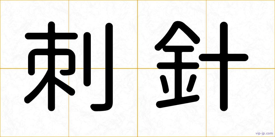 刺針の画像