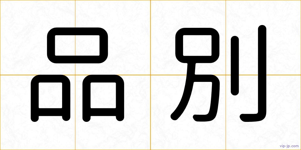 品別の画像