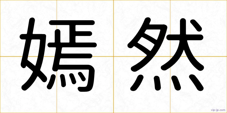 嫣然の画像
