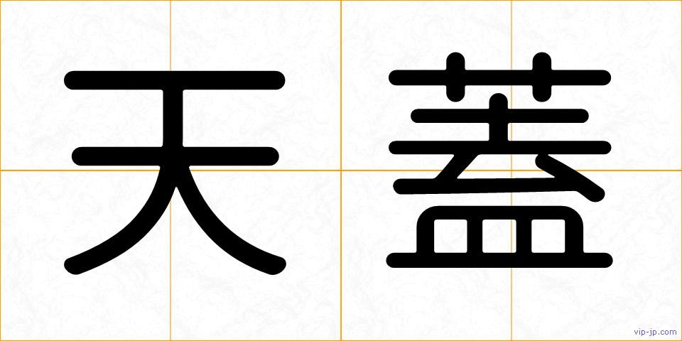 天蓋の画像