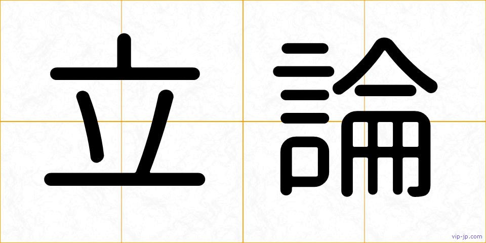 立論の画像