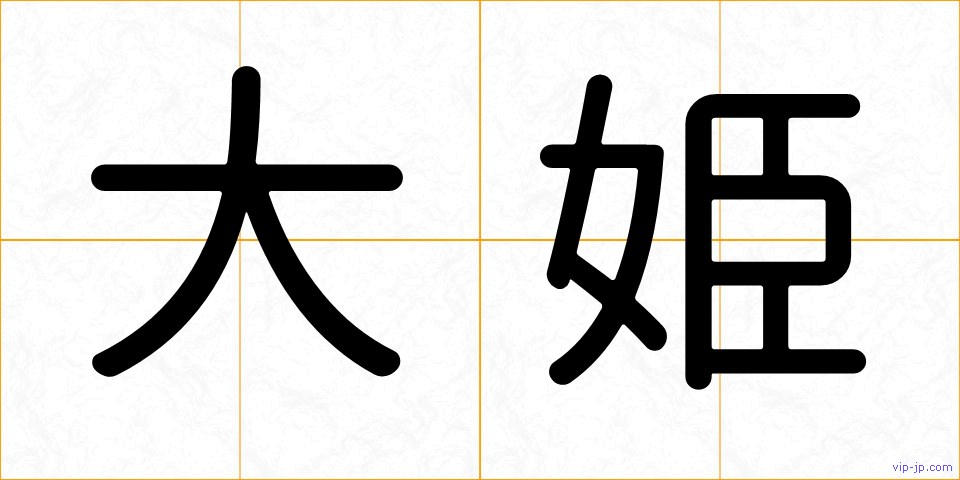 大姫の画像