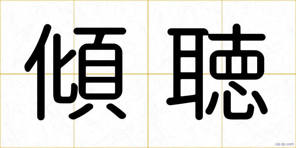 傾聴の画像