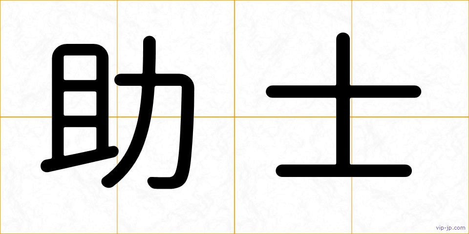 助士の画像