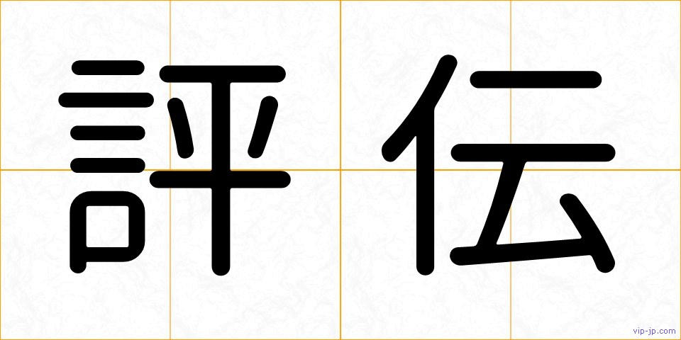評伝の画像