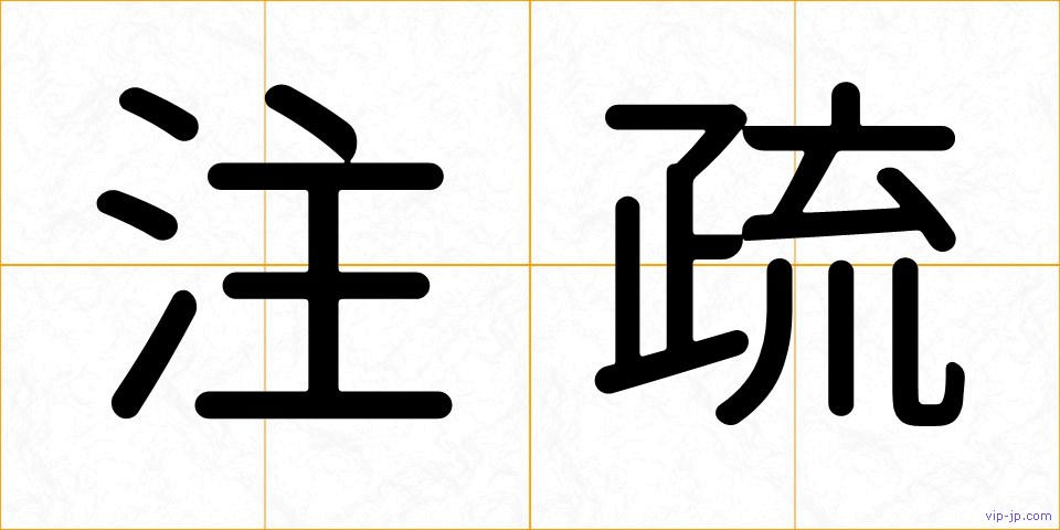 注疏の画像