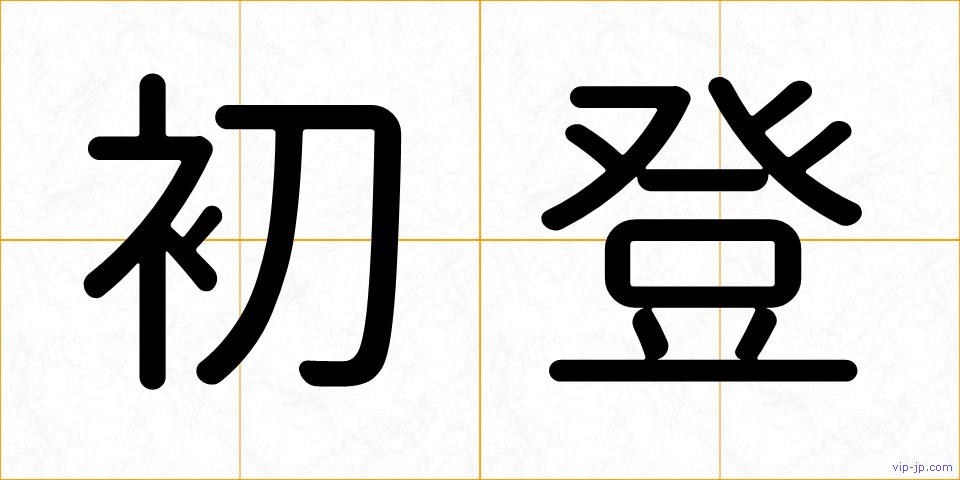 初登の画像