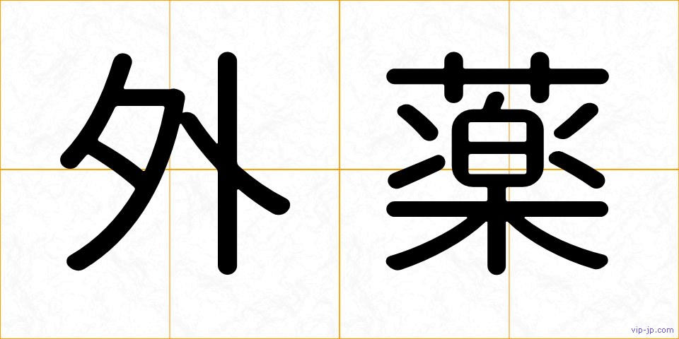 外薬の画像
