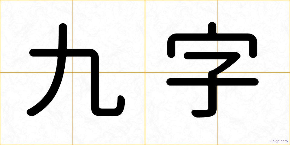 九字の画像