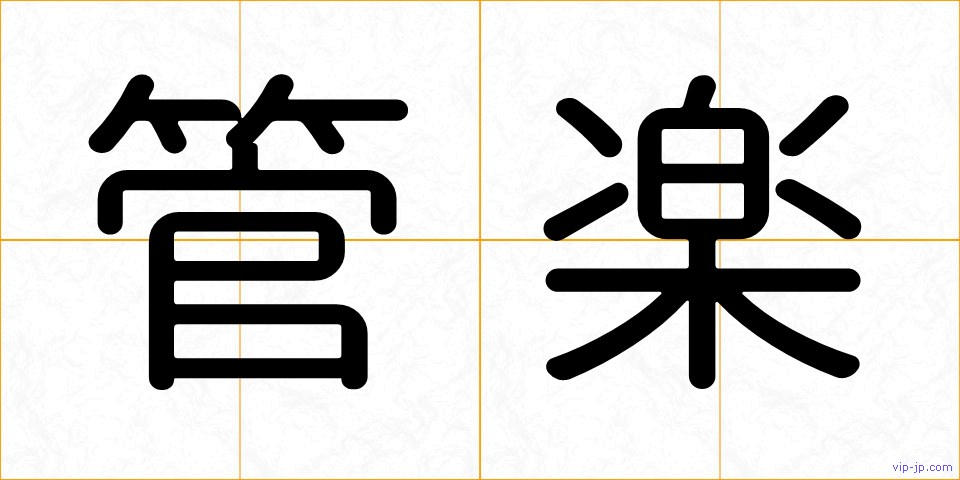 管楽の画像