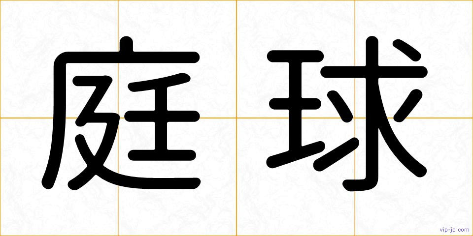 庭球の画像