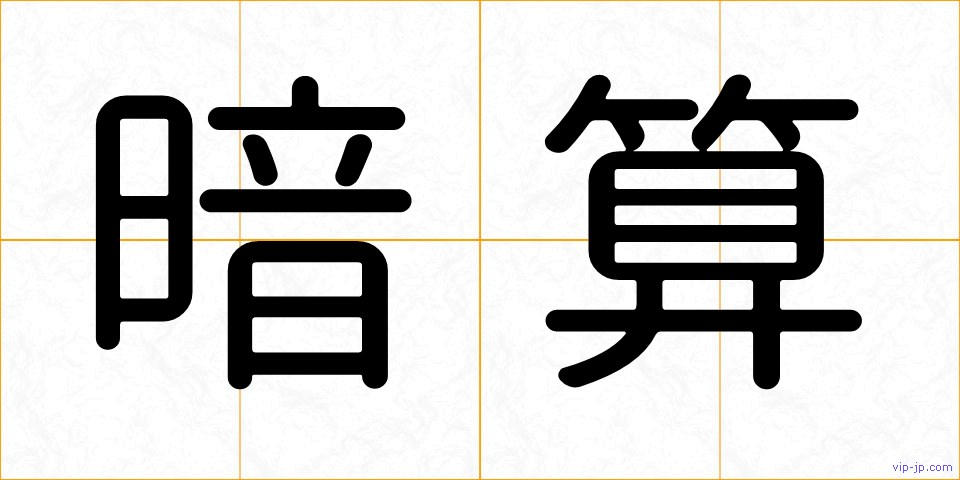 暗算の画像