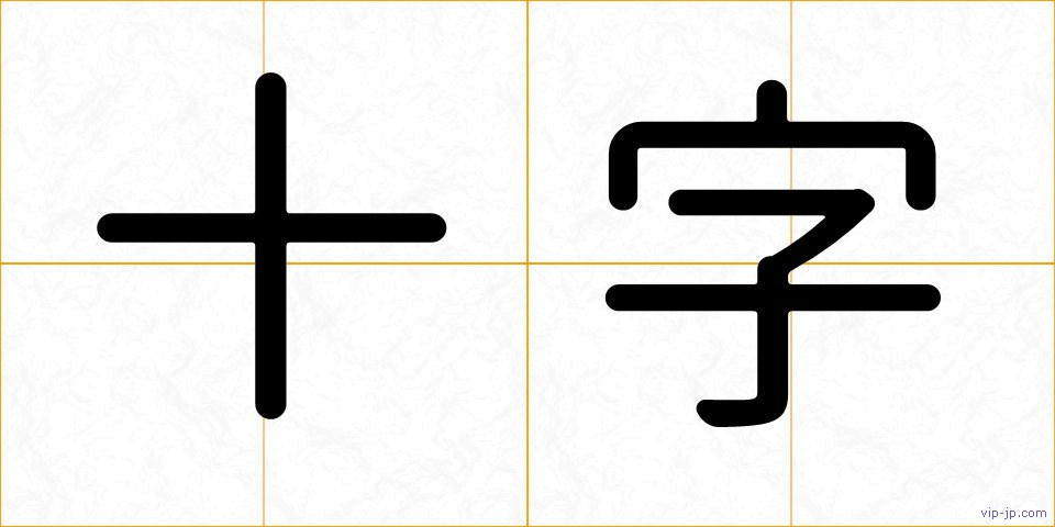 十字の画像
