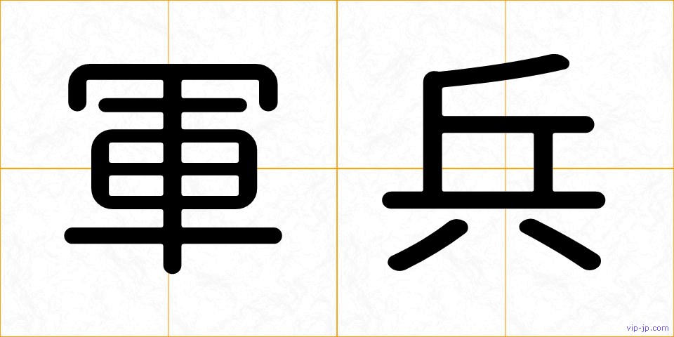 軍兵の画像