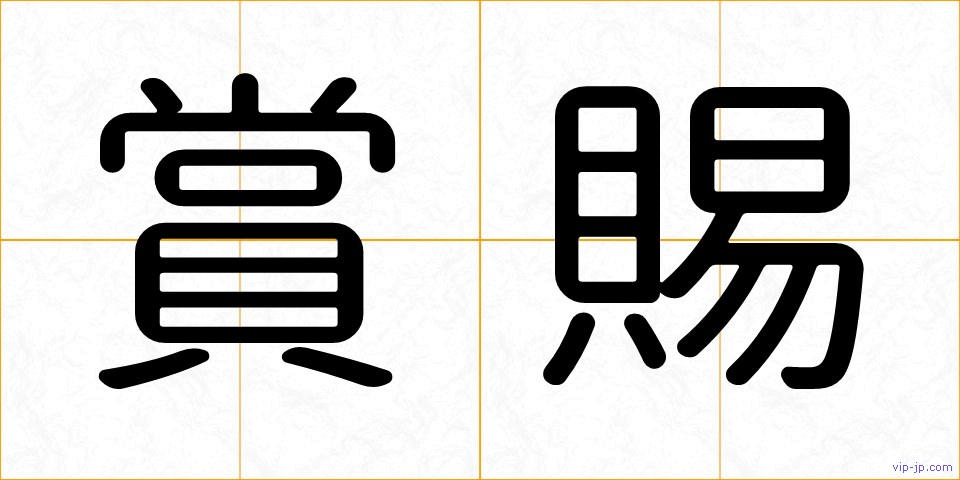 賞賜の画像