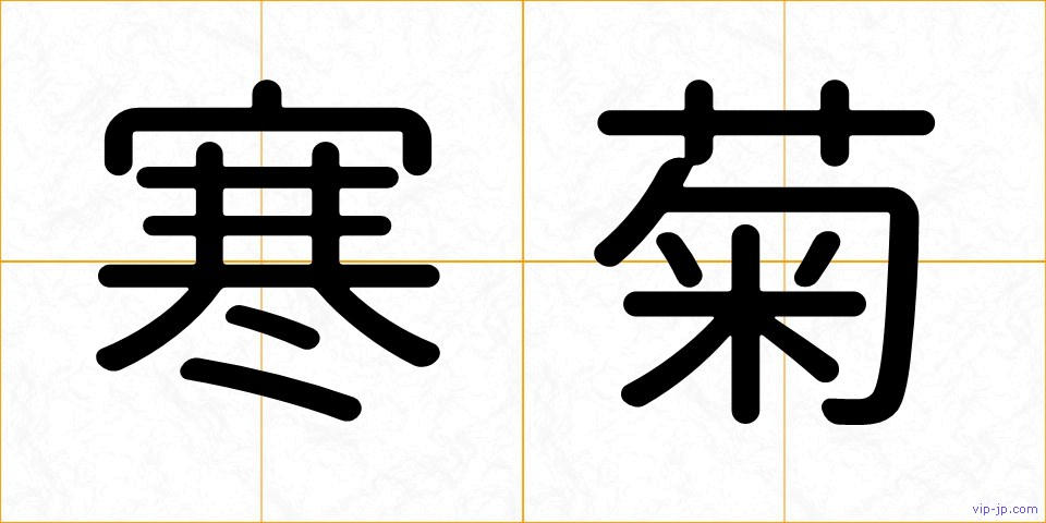 寒菊の画像