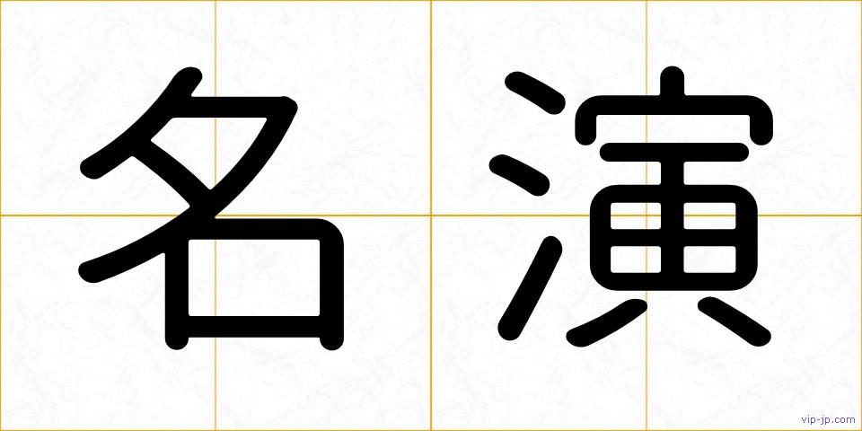 名演の画像