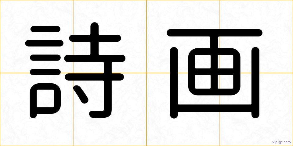 詩画の画像