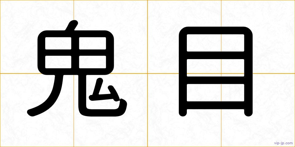 鬼目の画像