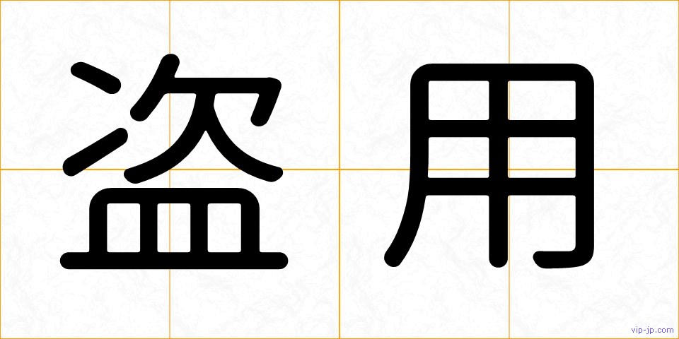 盗用の画像