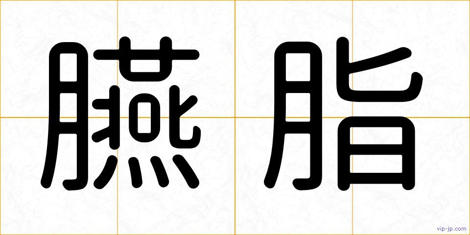 臙脂の画像