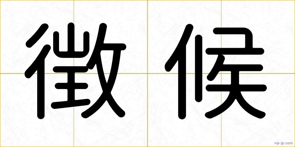 徴候の画像