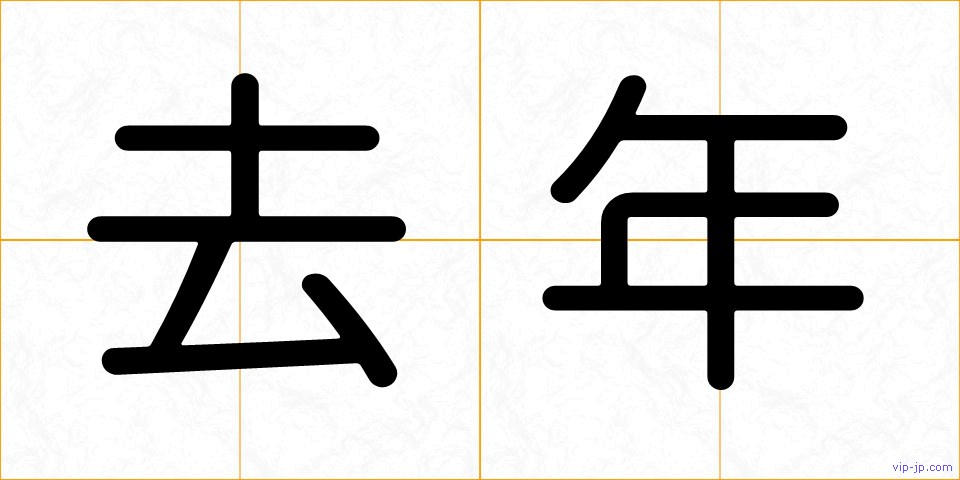 去年の画像
