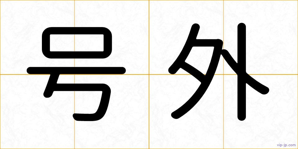 号外の画像