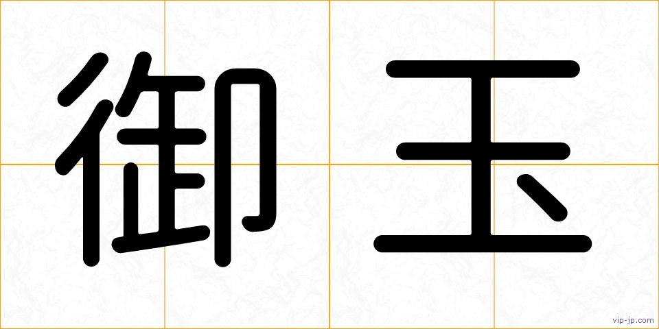 御玉の画像