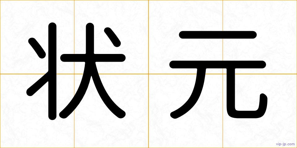 状元の画像